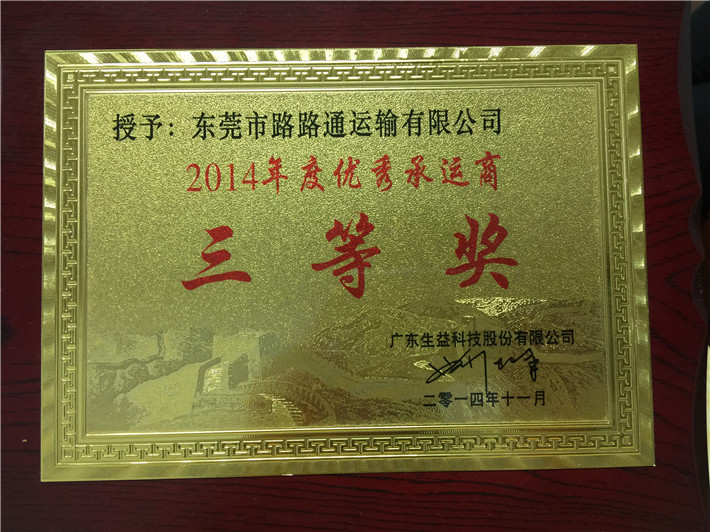 东莞市路路通运输有限公司 