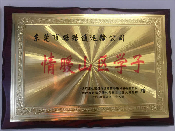 东莞市路路通运输有限公司 